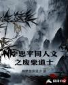 李忠平同人文之废柴道士章节列表