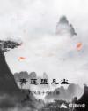 青莲堕凡尘章节列表
