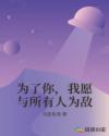 为了你，我愿与所有人为敌章节列表