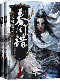 春闺错之权相暖妻章节列表