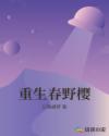 重生春野樱章节列表