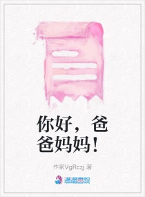 你好，爸爸妈妈！章节列表