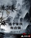 这个家伙有点强章节列表