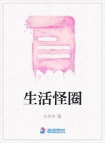 生活怪圈章节列表