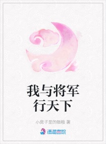我与将军行天下章节列表