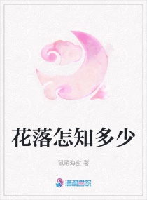 花落怎知多少章节列表