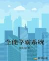 全能学霸系统章节列表