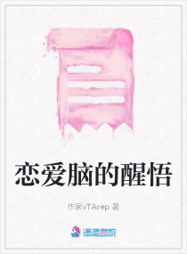 恋爱脑的醒悟章节列表