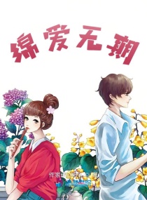绵爱无期章节列表