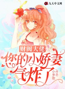 财阀大佬，您的小娇妻气炸了章节列表