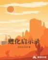 进化启示录章节列表