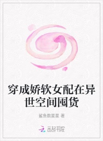 穿成娇软女配在异世空间囤货章节列表