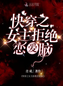 快穿之女主拒绝恋爱脑章节列表