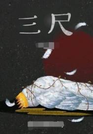 三尺失格章节列表
