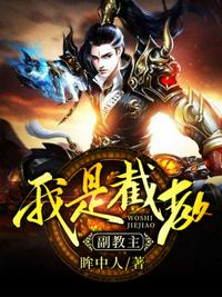 我是截教副教主章节列表