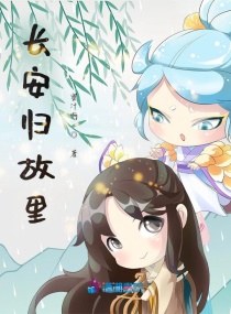长安归故里章节列表
