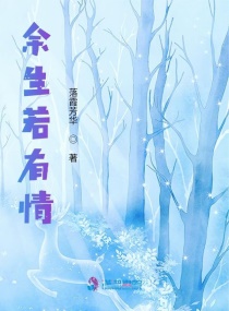 余生若有情章节列表