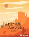 秩序重塑人族之战章节列表