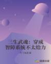 三生武魂：穿成智障系统不太给力章节列表