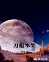 刀指木架章节列表