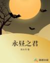 永昼之君章节列表