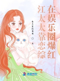 江太太靠恋综在娱乐圈爆红章节列表