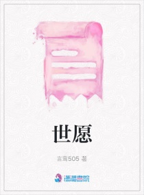 世愿章节列表