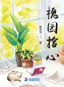 槐园拾心章节列表