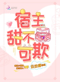 快穿：黑化大佬他又凶又黏人章节列表