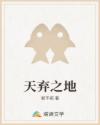 天弃之地章节列表