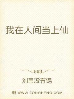 我在人间当上仙章节列表