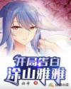 开局告白涂山雅雅章节列表