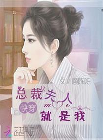 快穿：总裁夫人就是我章节列表