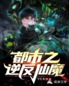都市之逆反仙魔章节列表