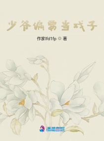 少爷偏要当戏子章节列表