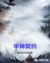 末世：半神契约章节列表