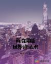 我在异能世界修仙术章节列表