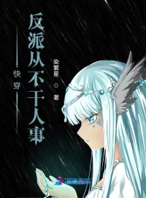 快穿之反派从不干人事章节列表