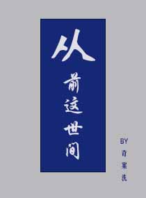 从前这世间章节列表