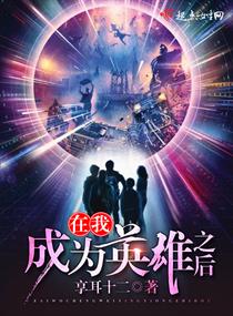 在我成为英雄之后章节列表