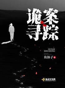 诡案寻踪章节列表