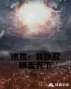 末世：我以召唤走天下章节列表