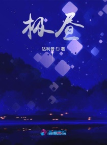 极昼章节列表
