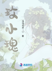 玫小瑰章节列表