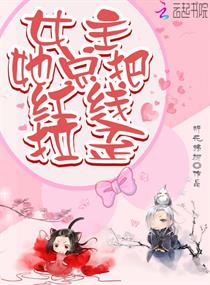 女主她总把红线拉歪章节列表