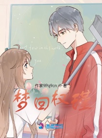 梦回权瑾章节列表