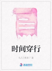 时间穿行章节列表