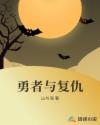 勇者与复仇章节列表