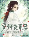穿到荒年后，我带崽子们发家致富了章节列表