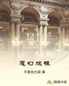 魔幻旅程章节列表